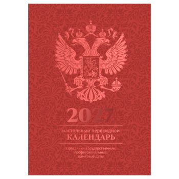 Календарь настольный перекидной, 160л, блок офсетный 4 краски, (полноцветный), (бордо, фольга), BG, 2027г. Календарь настольный перекидной, 160л, блок офсетный 4 краски, (полноцветный), (бордо, фольга), BG, 2027г.