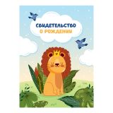 Папка адресная Свидетельство о рождении OfficeSpace "Львенок", А4, ламинированная, для мальчиков