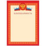 Благодарность А4, BG, мелованный картон, красная