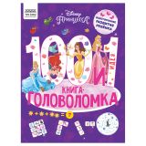 Книжка-задание, А4 ТРИ СОВЫ "100 и 1 головоломка. Принцесса Disney", 48стр. Книжка-задание, А4 ТРИ СОВЫ "100 и 1 головоломка. Принцесса Disney", 48стр.