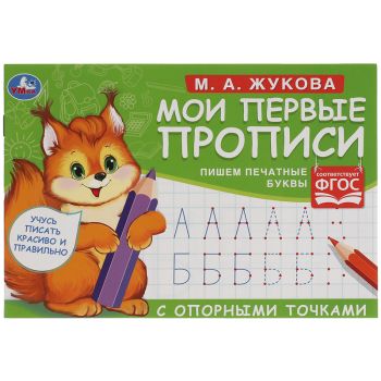 Прописи, А5, Умка 