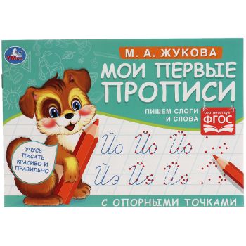 Прописи, А5, Умка 