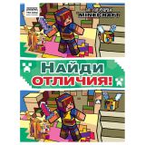 Книжка-задание, А4 ТРИ СОВЫ "Найди отличия. В стиле Minecraft", 16стр. Книжка-задание, А4 ТРИ СОВЫ "Найди отличия. В стиле Minecraft", 16стр.
