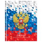 Дневник 1-11 кл. 40л. (твердый) BG "Российского школьника", глянцевая ламинация Дневник 1-11 кл. 40л. (твердый) BG "Российского школьника", глянцевая ламинация