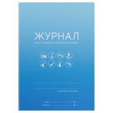 Журнал учета проведения генеральных уборок, OfficeSpace, А5, 10 л., мелов. картон, скоба, офсет Журнал учета проведения генеральных уборок, OfficeSpace, А5, 10 л., мелов. картон, скоба, офсет