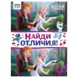 Книжка-задание, А4 ТРИ СОВЫ "Найди отличия. Холодное сердце 2", 16стр. Книжка-задание, А4 ТРИ СОВЫ "Найди отличия. Холодное сердце 2", 16стр.