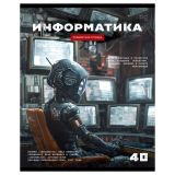 Тетрадь предметная 40л. BG "Робот" - Информатика, эконом
