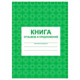 Книга отзывов и предложений, Учитель-Канц, А5, 48л., на скрепке, картон, на скобе,блок писчая бумага
