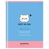 Дневник 5-11 кл., 48л., (твердый) BG "Кот-и-он", матовая ламинация, выб.лак