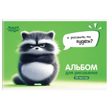 Альбом для рисования 40л., А4, на скрепке Мульти-Пульти 