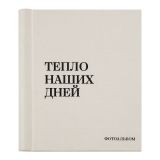 Фотоальбом магнитный 20 листов 22*29см, внутренняя спираль, ArtSpace "Тепло наших дней", текстиль, молочный, ПВХ бокс Фотоальбом магнитный 20 листов 22*29см, внутренняя спираль, ArtSpace "Тепло наших дней", текстиль, молочный, ПВХ бокс