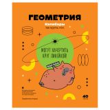Тетрадь предметная 40л. BG "Записки школьника" - Геометрия , эконом