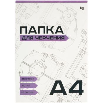Папка для черчения А4, 20л., BG, без рамки, 160г/м2 Папка для черчения А4, 20л., BG, без рамки, 160г/м2