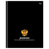 Дневник 1-11 кл. 48л. (твердый) BG "Российского школьника", глянцевая ламинация