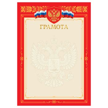Грамота А4, BG, мелованный картон, тиснение золотой фольгой, красная