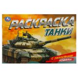 Раскраска с наклейками А5, 8 стр., Умка "Танки", горизонтальная