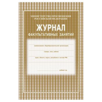 Журнал факультативных занятий, Учитель-Канц, А4, 24 л., офсет, на скобе, блок газетный