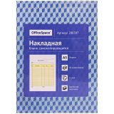 Бланк самокопирующийся "Накладная" OfficeSpace, А5, 2-слойный, 50 экз., картонная обложка с подложкой