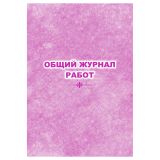 Общий журнал работ, Учитель-Канц, А4, 32 л., офсет, на скобе, блок офсет