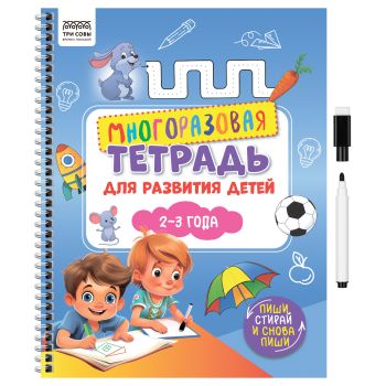 Многоразовая тетрадь для развития детей А4 ТРИ СОВЫ 