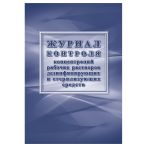 Журнал контроля концентраций рабочих растворов дезинфицирующих и стерилизующих средств, Учитель-Канц, 32 стр., офсет, на скобе, блок офсет