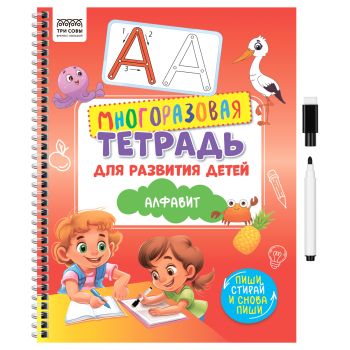 Многоразовая тетрадь для развития детей А4 ТРИ СОВЫ 