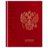 Дневник 1-11 кл. 48л. (твердый) BG "Российского школьника", глянцевая ламинация, тиснение фольгой