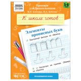 Прописи для дошкольников, А5 ТРИ СОВЫ "5-6 лет. К школе готов. Элементы прописных букв", 8стр.