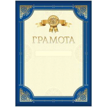 Грамота А4, BG, мелованный картон, синяя с золотой рамкой Грамота А4, BG, мелованный картон, синяя с золотой рамкой