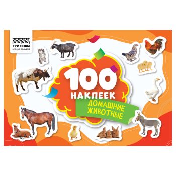 Альбом с наклейками ТРИ СОВЫ 