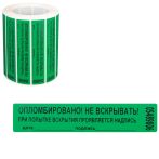 Пломба-наклейка номерная 100*20мм, цвет зеленый 1000шт./рул Пломба-наклейка номерная 100*20мм, цвет зеленый 1000шт./рул