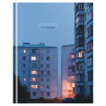 Дневник 5-11 кл. 48л. (твердый) BG 