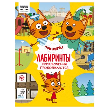 Книжка-задание, А4 ТРИ СОВЫ 
