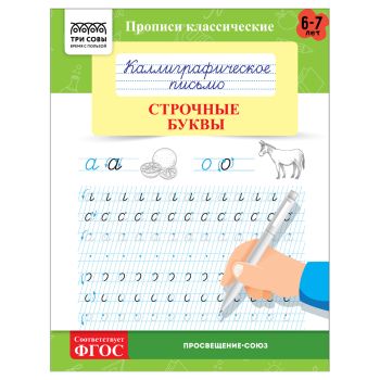 Прописи классические, А5 ТРИ СОВЫ 
