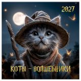 Календарь настенный перекидной на скрепке, 290*290 мм 12л. BG "Коты-волшебники", 2027г. Календарь настенный перекидной на скрепке, 290*290 мм 12л. BG "Коты-волшебники", 2027г.