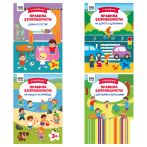 Книжка с наклейками, 175*246мм ТРИ СОВЫ "Правила безопасности", 16стр.