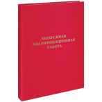 Папка "Выпускная квалификационная работа" А4, ArtSpace, бумвинил, гребешки/сутаж, без листов, красная Папка "Выпускная квалификационная работа" А4, ArtSpace, бумвинил, гребешки/сутаж, без листов, красная
