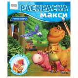 Раскраска-МАКСИ 240*285мм, 16 стр., ТРИ СОВЫ "Турбозавры" Раскраска-МАКСИ 240*285мм, 16 стр., ТРИ СОВЫ "Турбозавры"