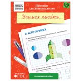 Прописи для дошкольников, А5 ТРИ СОВЫ "3-5 лет. Учимся писать в клеточках", 8стр. Прописи для дошкольников, А5 ТРИ СОВЫ "3-5 лет. Учимся писать в клеточках", 8стр.