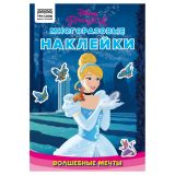 Альбом с наклейками ТРИ СОВЫ "Многоразовые наклейки. Принцесса Disney. Волшебные мечты", с наклейками и постерами, 8стр., А5