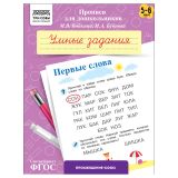 Прописи для дошкольников, А5 ТРИ СОВЫ "5-6 лет. Умные задания. Первые слова", 8стр. Прописи для дошкольников, А5 ТРИ СОВЫ "5-6 лет. Умные задания. Первые слова", 8стр.