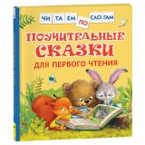 Книга Росмэн 190*215, "Читаем по слогам. Поучительные сказки для первого чтения", 48стр.