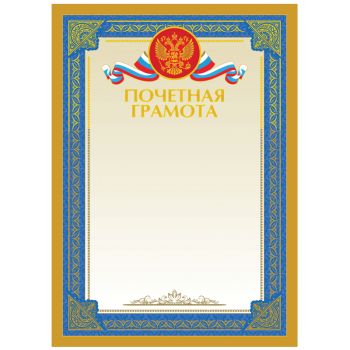 Почетная грамота А4, BG, мелованный картон, тиснение фольгой
