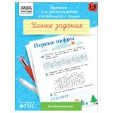 Прописи для дошкольников, А5 ТРИ СОВЫ "5-6 лет. Умные задания. Первые цифры", 8стр. Прописи для дошкольников, А5 ТРИ СОВЫ "5-6 лет. Умные задания. Первые цифры", 8стр.