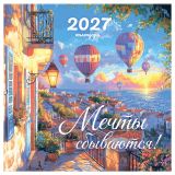 Календарь настенный перекидной на скрепке, 290*290 мм 12л. BG "Мечты сбываются!", 2027г. Календарь настенный перекидной на скрепке, 290*290 мм 12л. BG "Мечты сбываются!", 2027г.