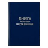 Книга отзывов и предложений, OfficeSpace, А5, 96л., бумвинил, синий, блок офсет