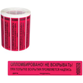 Пломба-наклейка номерная 100*20мм, цвет красный 1000шт./рул Пломба-наклейка номерная 100*20мм, цвет красный 1000шт./рул