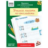 Прописи для дошкольников, А5 ТРИ СОВЫ "5-6 лет. Учимся писать по-английски. По точкам", 8стр. Прописи для дошкольников, А5 ТРИ СОВЫ "5-6 лет. Учимся писать по-английски. По точкам", 8стр.