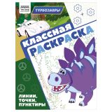 Раскраска А4, 16 стр., ТРИ СОВЫ "Классная раскраска. Турбозавры" Раскраска А4, 16 стр., ТРИ СОВЫ "Классная раскраска. Турбозавры"