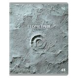 Тетрадь предметная 48л., BG "Печать времени" - Геометрия, тиснение